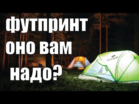 Видео: ФУТПРИНТ —  ОНО ВАМ НАДО?