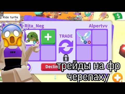 Видео: Трейды на фр черепаху😱 || Adopt me Trades fr turtle