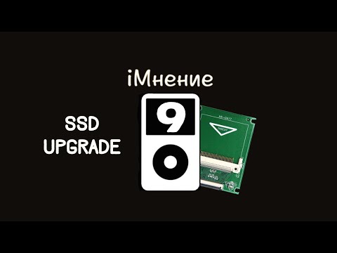 Видео: Эконом вариант SSD апгрейда (История айподов 9)