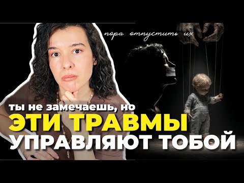 Видео: cкрытые травмы детства и что с ними делать • психолог о детских травмах