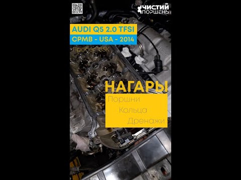 Видео: Audi Q5 2.0 CPMB 2014 USA Дренажные масло каналы поршней Мыть или не мыть...? @ChistiyPorschen
