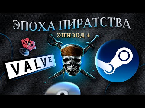 Видео: ЭПОХА ПИРАТСТВА: STEAM