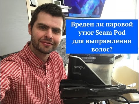 Видео: Вреден ли паровой утюг Seam Pod для выпрямления волос?