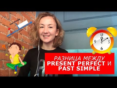 Видео: Разница между Present Perfect и Past Simple. Английский для путешествий