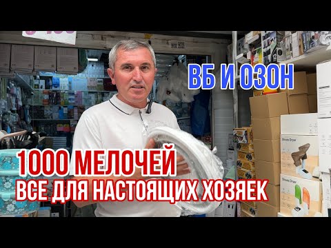 Видео: АКЦИЯ 🎁1000 МЕЛОЧЕЙ от 30₽🔥ВСЕ ДЛЯ НАСТОЯЩИХ ХОЗЯЕК ШОК ЦЕНА #садовод #рыноксадовод