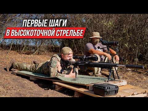 Видео: Первые шаги в высокоточной стрельбе | Новая винтовка BespokeGun SPECTER | Тренировочный процесс