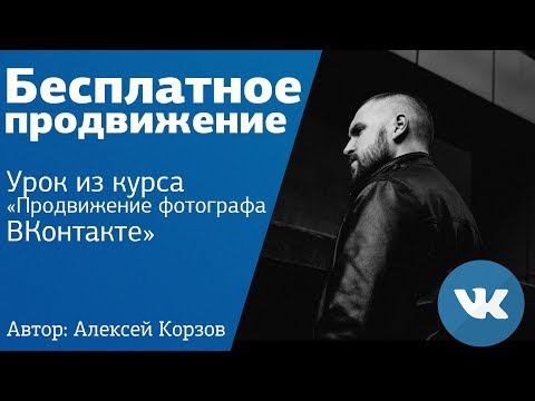 Видео: Бесплатное продвижение ВКонтакте l Урок из курса "Продвижение фотографа ВКонтакте"