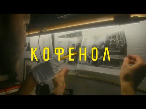 Видео: КОФЕНОЛ