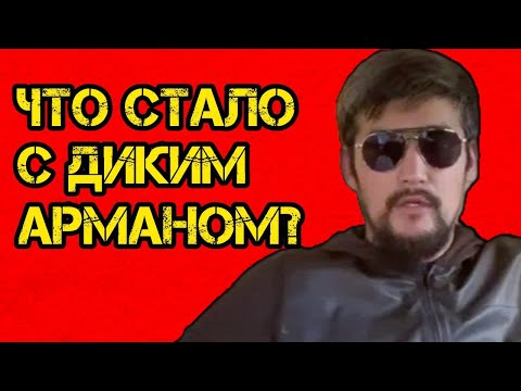 Видео: Дикий Арман — вся правда о его судьбе