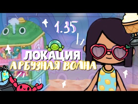 Видео: 🏝НОВАЯ ЛОКАЦИЯ «АРБУЗНАЯ ВОЛНА» ~ все секреты новой локации в toca life world // Dora Carter