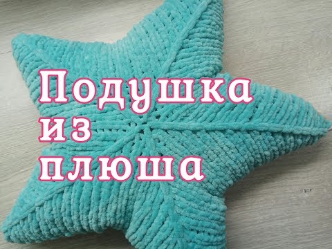 Видео: Подушка звезда из плюшевой пряжи