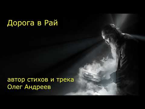 Видео: Дорога в Рай