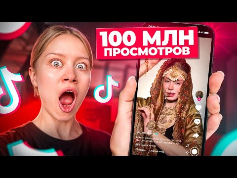 Видео: КАК НАБРАТЬ 100 МЛН ПРОСМОТРОВ?