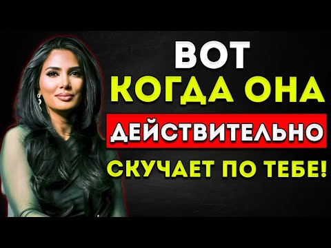 Видео: Когда она действительно начинает скучать по тебе — Садия Хан  Коуч по отношениям