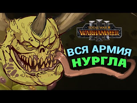 Видео: Вся армия Нургла в Total War Warhammer 3 (официальный список)