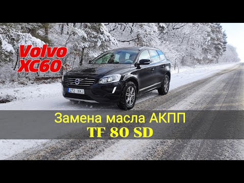 Видео: Замена масла АКПП - TF80SD - VOLVO XC60