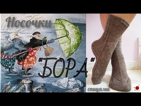 Видео: Носки "БОРА".Спицами.#(2022.)