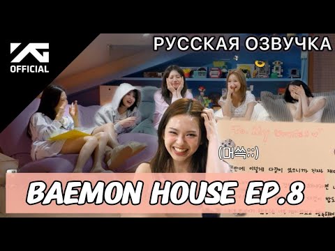 Видео: РУССКАЯ ОЗВУЧКА - BABYMONSTER - BAEMON HOUSE EP.8