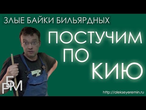 Видео: Злые байки бильярдных. Постучим по кию (03)