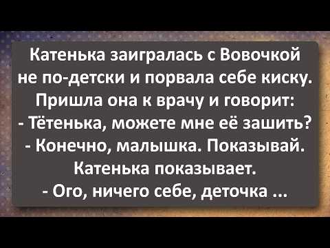 Видео: Катенька и Вовочка Играли не По-детски! Сборник Самых Свежих Анекдотов!