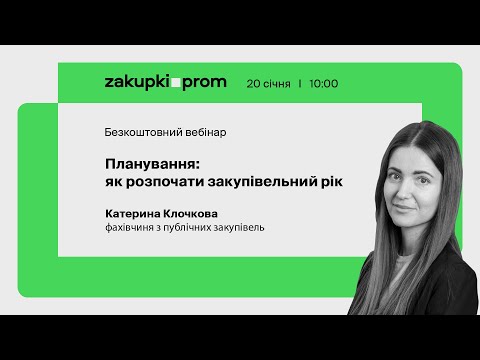 Видео: Планування: як розпочати закупівельний рік