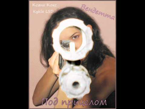 Видео: Вендетта (Ксана Кокс, Kykla LSD) - Под прицелом
