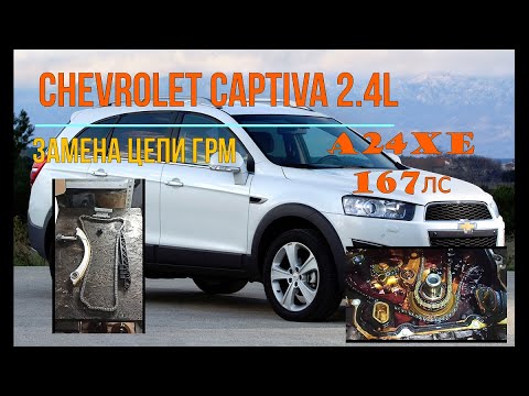Видео: Сhevrolet Сaptiva 2,4L A24XE 2013г замена цепи ГРМ