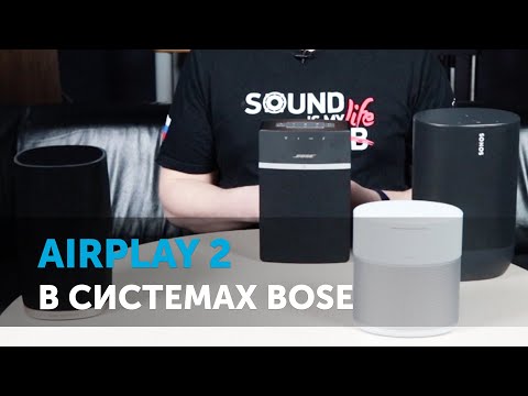 Видео: AirPlay 2 в системах Bose