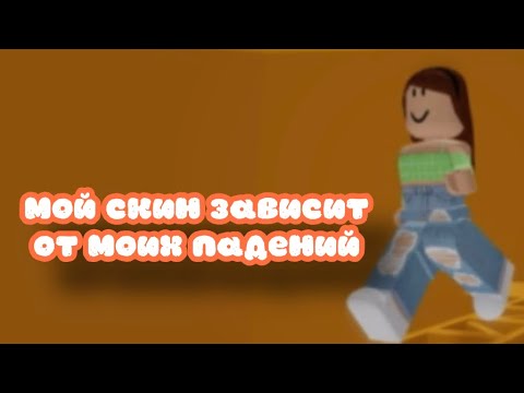 Видео: ПРОХОЖУ ТАВЕР ОФ ХЕЛЛ, НО С КОГО УРОВНЯ Я УПАДУ ТО ТОКОГО ЦВЕТА + ВЕЩЬ К МОЕМУ СКИНУ😱