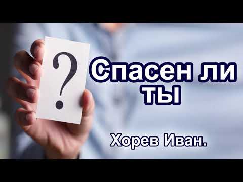 Видео: "Спасение" Хорев Иван. Проповедь МСЦ ЕХБ