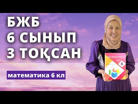 Видео: БЖБ Математика 6 сынып 3 тоқсан