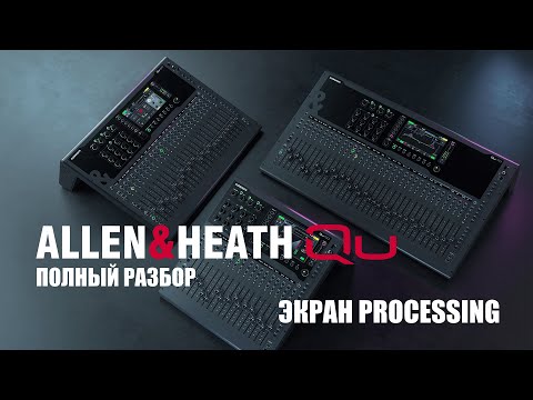 Видео: Allen& Heath QU - Полный обзор - Экран Processing