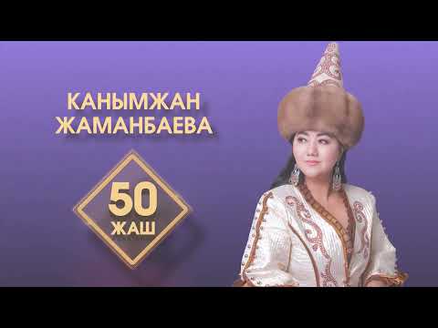 Видео: 50 жаш - Канымжан Жаманбаева // КОНЦЕРТ