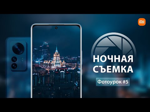 Видео: Как делать качественные фотографии ночью на телефон | Урок 5 | Мобильная фотография