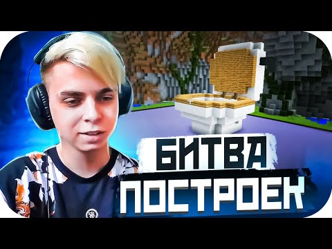Видео: БИТВА ПОСТРОЕК В МАЙНКРАФТЕ?! МОКРИВСКИЙ ШАДОУКЕК ЮЕЧКА ДРАГОНИЛ СТРОГО И СКИЛЗОР ИГРАЮТ НА СТРИМЕ!
