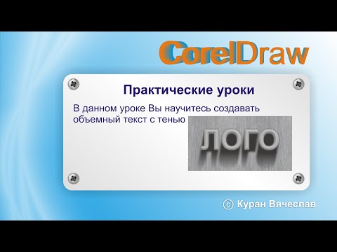 Видео: Объемный текст с тенью в программе CorelDraw