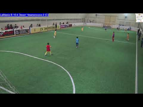 Видео: Кубок "Алтын Куз" 2025 год.  LaMasia B - Зенит Чемпионика-2 (С)