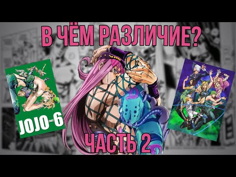 Видео: [РАЗЛИЧИЯ МЕЖДУ МАНГОЙ И АНИМЕ]: JoJo. Часть 6 - Stone Ocean (13-24)