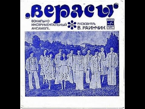 Видео: ВИА Верасы Пахнет чабор