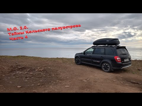 Видео: М.О.2.0. Тайны Кольского полуострова Часть 4, Аметисты мыса Корабль, Лапландский Заповедник, Варзуга
