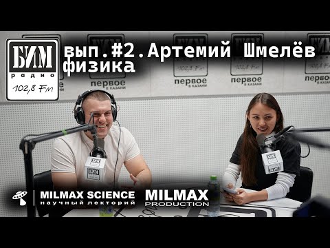 Видео: Научпоп на БИМ радио: вып.2. Гость- физик Артемий Шмелёв