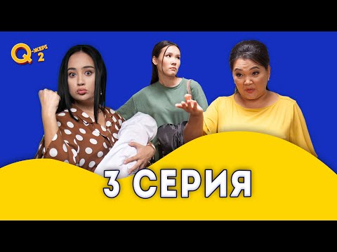 Видео: Жаман қыз қайта келді 😂 | Мэлс қанды ішті 😳 | Q-Жері 2 сезон 3 серия