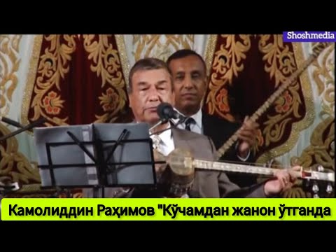 Видео: Камолиддин Раҳимов "Кўчамдан жанон ўтганда