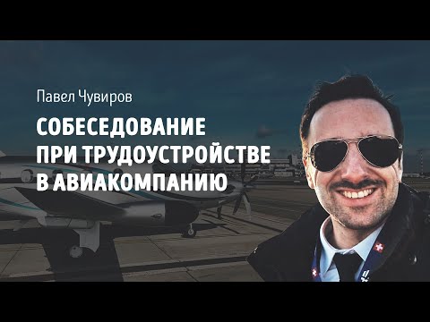 Видео: Собеседование при трудоустройстве в авиакомпанию