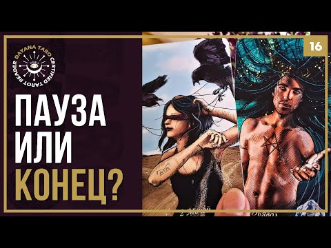 Видео: ЧТО МЕЖДУ ВАМИ💔 ЭТО ПАУЗА ИЛИ КОНЕЦ⁉️