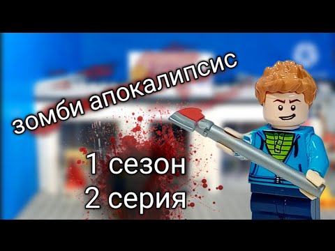 Видео: Лего зомби апокалипсис 2 серия 1 сезона