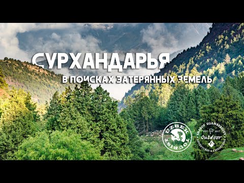 Видео: Сурхандарья. В поисках затерянных земель