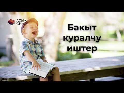 Видео: Бакыт куралчу иштер
