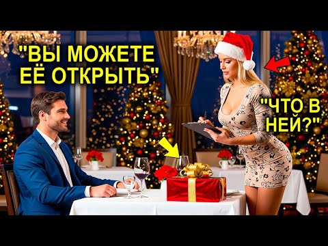 Видео: Миллионер Ужинал ОДИН На РОЖДЕСТВО… Но в 11:59 Вечера Официантка Сделала То, Что ИЗМЕНИЛО ЕГО ЖИЗНЬ