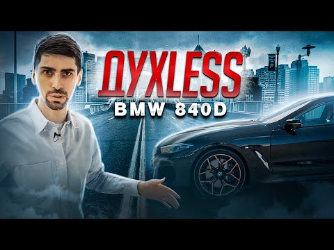 Видео: BMW 840D - ДУХЛЕСС